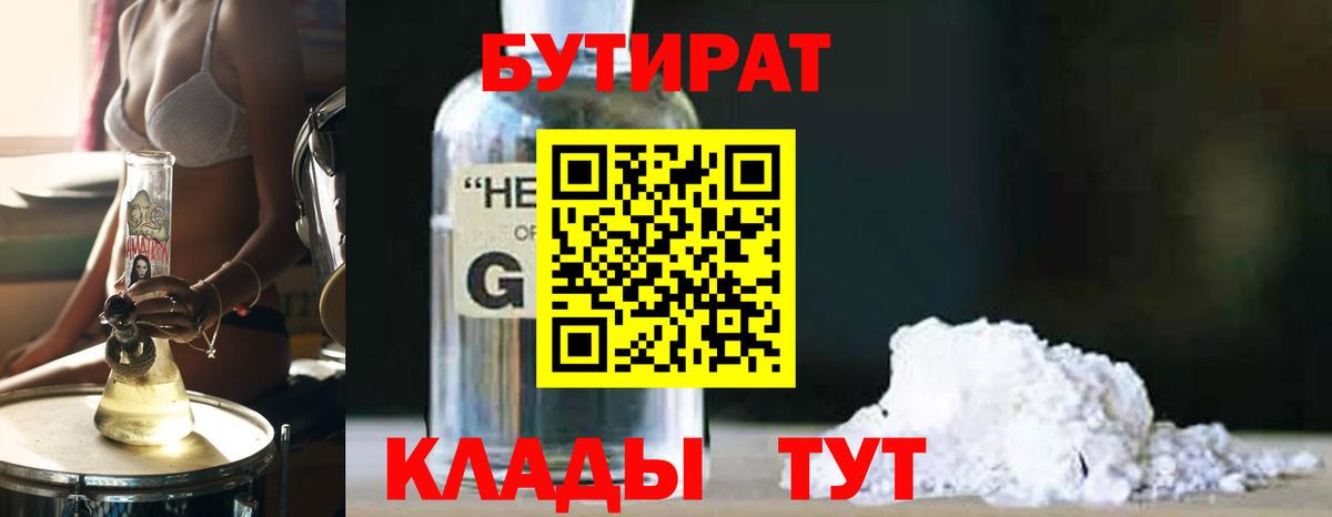 БУТИРАТ бутандиол  Вход с VPN  Бутират  Павлово 