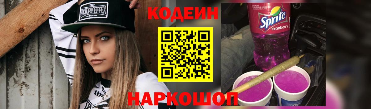 Кодеиновый сироп Lean Purple Drank Павлово